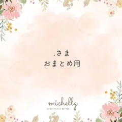 .さま おまとめ用 2点