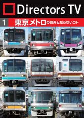 Directors TV DVD 1　東京メトロの意外と知らないコト(中古品)