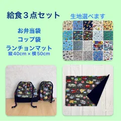 ハンドメイド　生地、紐色が選べる　給食3点セット　入園入学セット　はたらく車　乗り物　ランチョンマット　40× 50　 お弁当袋　給食袋　コップ袋　巾着袋　男の子　女の子