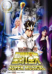 SUPER MUSICAL「聖闘士星矢」【DVD】(中古品)