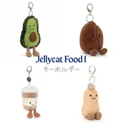 【Jellycat】【正規品】 Jellycat ジェリーキャット アニマル＆フード キーホルダー/バッグチャーム（アボカド/コーヒー豆/コーヒーテイクアウトカップ/ピーナッツ）