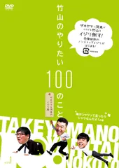 2026年最新】竹山のやりたい100のことの人気アイテム - メルカリ