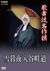 歌舞伎名作撰 雪暮夜入谷畦道 [DVD](中古品)のサムネイル