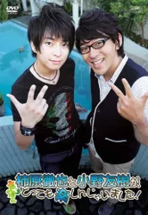 柿原徹也と小野友樹が、とっても楽しんじゃいました! [DVD](中古品)