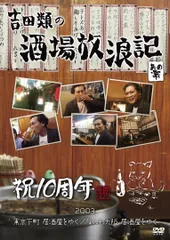 2026年最新】吉田類の酒場放浪記 dvdの人気アイテム - メルカリ
