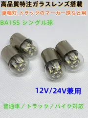 高輝度 オリジナル高品質ガラスレンズ搭載 BA15S G18 S25  特注ハイパワーLEDチップ 12基搭載 マーカー球 バックランプ ポジションランプ 車幅灯 スモール ナンバー灯 ウインカー コーナーランプ サイドマーカー バスマーカー ナマズ 4個