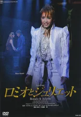2026年最新】『ロミオとジュリエット』【記念版】('12年月組) [DVD]の