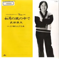 7” Tetsuya Takeda Kisaragi No Kaze No Naka De 7DX1350 POLYDOR Japan Vinyl /00080