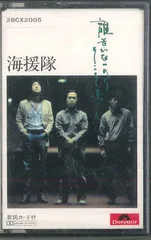 2026年最新】海援隊 誰もいないからそこを歩くの人気アイテム - メルカリ