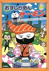おすしかめんサーモン きょうふ! なぞなぞニギリーランド