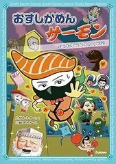 おすしかめんサーモン ようかいダジャレ小学校