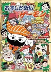おすしかめんサーモン スペシャル お話・まんがつめあわせ