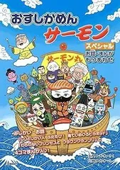 おすしかめんサーモン スペシャル お話・まんがもりあわせ