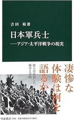 日本軍兵士―アジア・太平洋戦争の現実 (中公新書)