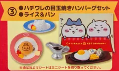 グレイ・パーカー・サービス ミニフィギュアコレクション ちいかわレストラン ハチワレの目玉焼きハンバーグセット&ライス&パン 3