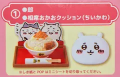 グレイ・パーカー・サービス ミニフィギュアコレクション ちいかわカフェ 郎&相席おかおクッション(ちいかわ) 1