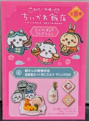 グレイ・パーカー・サービス ミニチュアフィギュアコレクション ちいかわ飯店 鎧さんの愛情弁当&温泉風ホット杏仁ミルク マシュマロ付 4