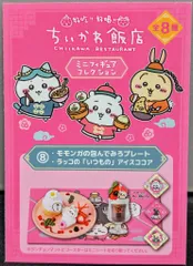 グレイ・パーカー・サービス ミニチュアフィギュアコレクション ちいかわ飯店 モモンガの包んでみろプレート&ラッコの『いつもの』アイスココア 8