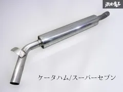 ☆即発送☆ ケータハム スーパーセブン マフラー エキゾースト ストレート スーパー７ caterham ケータハム