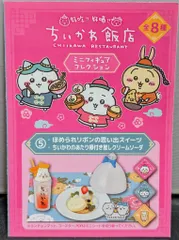 グレイ・パーカー・サービス ミニチュアフィギュアコレクション ちいかわ飯店 ほめられリボンの思い出スイーツ&ちいかわのあたり棒付き推しクリームソーダ 5