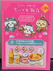 グレイ・パーカー・サービス ミニチュアフィギュアコレクション ちいかわ飯店 うさぎのあんかけ炒飯&くりまんじゅうの休肝日ドリンク 2
