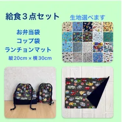 ハンドメイド　生地、紐色が選べる　給食3点セット　入園入学セット　はたらく車　乗り物　ランチョンマット20×30　 お弁当袋　コップ袋