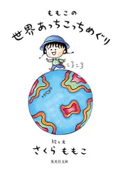 ももこの世界あっちこっちめぐり (集英社文庫)／さくら ももこ