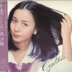 2026年最新】南沙織 午後のシンシアの人気アイテム - メルカリ