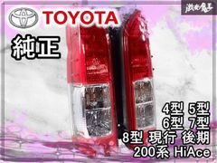 新車外　トヨタ ハイエース 200系 純正テールランプ 左右セット 現行8型 ハイエース 200系 テールランプ 4型 純正タイプ 左右セット レジアス
