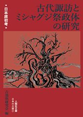 日本原初考 古代諏訪とミシャグジ祭政体の研究 (人間社文庫 日本の古層)／今井野菊、北村皆雄、田中 基、野本三吉、宮坂光