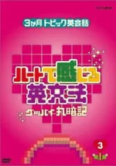 2026年最新】3ヶ月トピック英会話 ハートで感じる英文法 3 [DVD]の人気