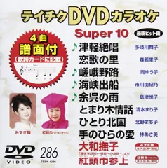 2026年最新】テイチクDVDカラオケ スーパー10 [DVD]の人気アイテム