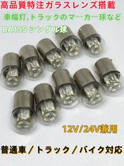 高輝度 オリジナル高品質ガラスレンズ搭載 BA15S G18 S25 特注ハイパワーLEDチップ 12基搭載 マーカー球 バックランプ ポジションランプ 車幅灯 スモール ナンバー灯 ウインカー コーナーランプ サイドマーカー バスマーカー ナマズ 10個のサムネイル
