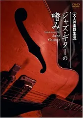 2026年最新】ジャズ・ギター・マスター・クラス アドリブの基礎 [DVD