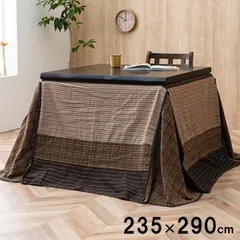 こたつ布団 上掛け ゆかり 235×290cm 冬用 あったか 防寒 洗えるのサムネイル