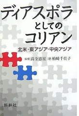 ディアスポラとしてのコリアン: 北米・東アジア・中央アジア