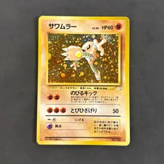 ポケモンカード　旧裏　サワムラー　1枚まとめ売り