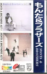 Cassette もんた＆ブラザーズ もんた＆ブラザーズ 40LT9 PHILIPS /00110