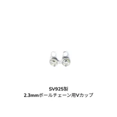 銀製 SV925 ボールチェーン2.3mm用Vカップ 1個 AGBC2.3VP