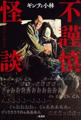 （中古）不謹慎怪談 ギンティ小林