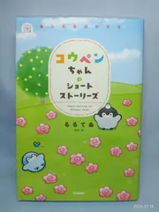 コウペンちゃんのショートストーリーズ あしたもはなまる (5分後の隣のシリーズ) るるてあ