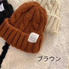 【セール】ニットキャップ　　ケーブル編み　ブラウン　上質　韓国　ホワイト　ビーニー　もこもこ　大人