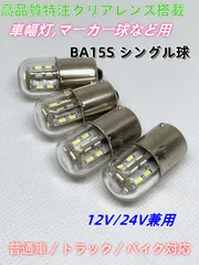 高輝度 オリジナル高品質ガラスレンズ搭載 BA15S G18 S25 24V トラック 特注ハイパワーチップ 20基搭載 マーカー球 ポジションランプ 車幅灯 スモール ナンバー灯 ウインカー コーナーランプ サイドマーカー バスマーカー ナマズ 4個のサムネイル