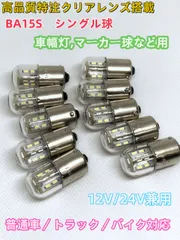 高輝度 オリジナル高品質ガラスレンズ搭載 BA15S G18 S25 24V トラック 特注ハイパワーチップ 20基搭載 マーカー球 ポジションランプ 車幅灯 スモール ナンバー灯 ウインカー コーナーランプ サイドマーカー バスマーカー ナマズ 10個のサムネイル