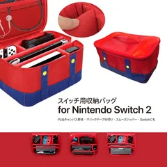 即納【Nintendo Switch Switch2/任天堂スイッチ スイッチ2用収納バッグ】マリオカラー 25x20x13cm 29x19x14cm スイッチ収納 スイッチバック