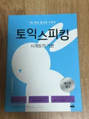 TOEICスピーキング 時計 ジェニ쌤