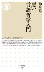 【中古】新書 ≪言語≫ 悪い言語哲学入門