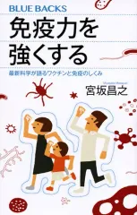 【中古】新書 ≪科学・自然≫ 免疫力を強くする 最新科学が語るワクチンと免疫のしくみ  / 宮坂昌之