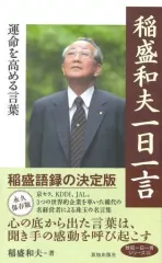 【中古】新書 ≪経済≫ 稲盛和夫一日一言