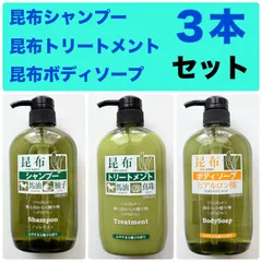 ★昆布シャンプー＆昆布トリートメント＆昆布ボディソープ 大容量 600ml 【3本セット】ノンシリコン